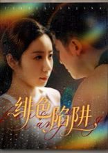 【绯色陷阱（75集）黄皓&椰紫】高清完整版