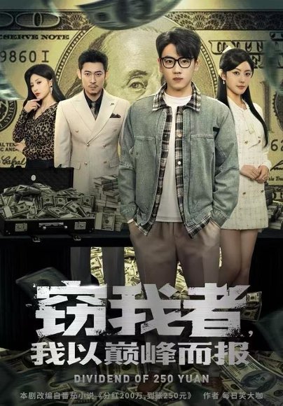 【窃我者，我以巅峰而报（62集）龙泽&周越】高清完整版