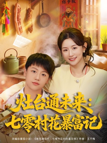 【灶台通未来七零村花暴富记（81集）马铭婕】高清完整版