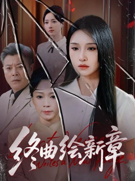 【终曲绘新章（97集）龙玥霖】高清完整版