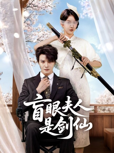 【盲眼夫人是剑仙（60集）李彬航＆张沫蕾】高清完整版