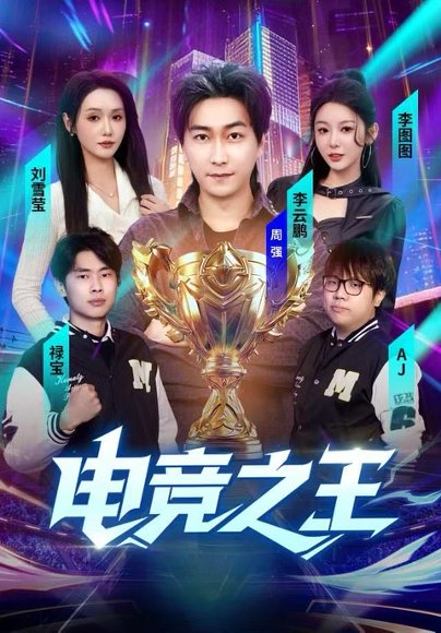【电竞之王（77集）李图图＆刘雪莹&周天越】高清完整版