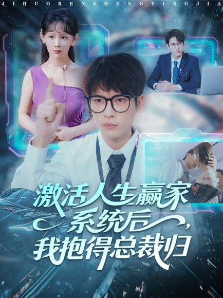 激活人生赢家系统后，我抱的总裁归（97集）杨皓然＆王艺鑫 高清完整版