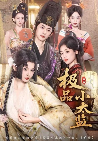 极品小太监（80集）王星辰&木杉 高清完整版