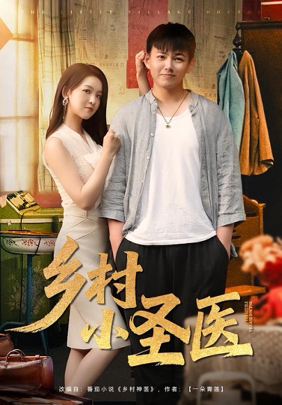 乡村小圣医 (80集) 高清完整版