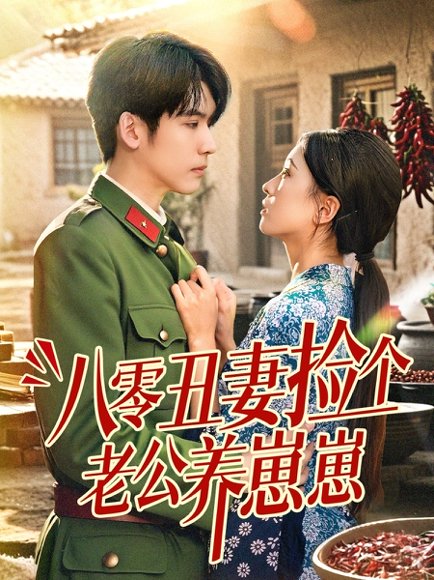 八零丑妻捡个老公养崽崽（74集）李嘉豪＆刘玉姣 高清完整版