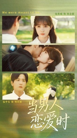 当男人恋爱时（68集）赵美璇&伍中元 高清完整版