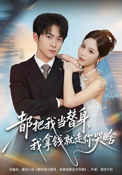 都把我当替身，我拿钱就走你哭啥（77集）李俊良＆黄玉洁 高清完整版