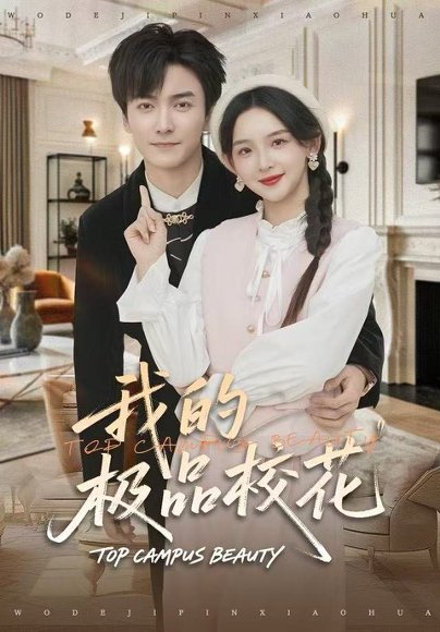 我的极品校花（80集）刘抒航＆张婉悦 高清完整版