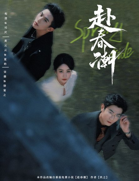 赴春潮（60集）黄云云&程澄 高清完整版