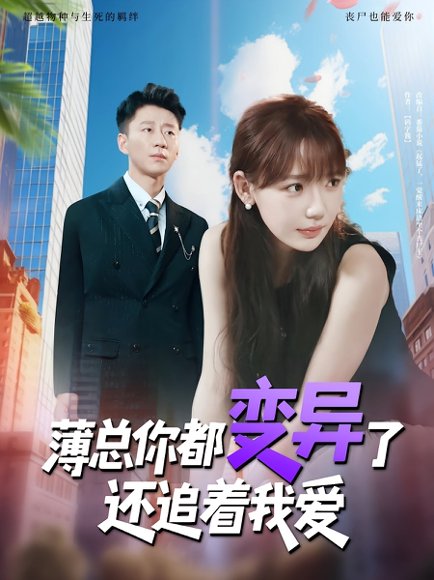 薄总你都变异了还追着我爱（80集）常文景&韩凡音 高清完整版