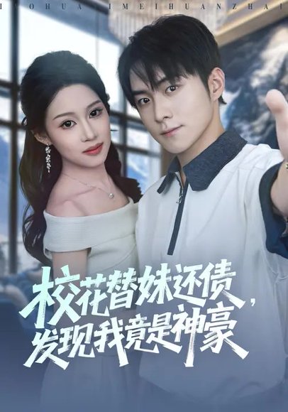 校花替妹还债，发现我竟是神豪（83集）王廷予&李俊良 高清完整版