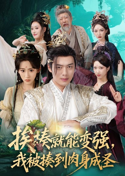 揍就能变强我被揍到肉身成圣（54集）王冰星&韩一波&孙溪&沈婉婷 高清完整版