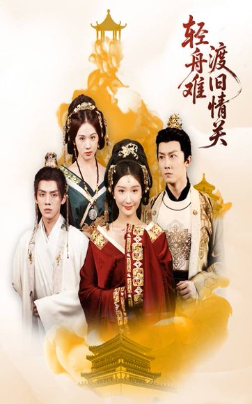 轻舟难渡旧情关（48集）张力&那馨 高清完整版