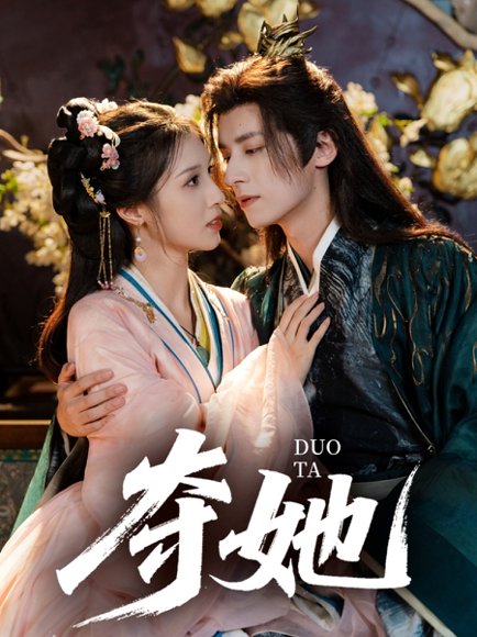 夺她（60集）夜逸＆邓雯文 高清完整版