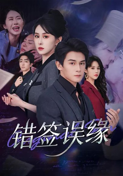 错签误缘（60集）刘雨杉&彭士鹏 高清完整版