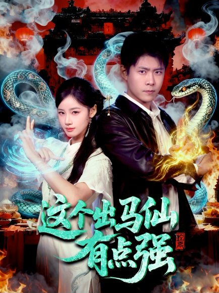 这个出马仙有点强（100集）韩雨轩＆瑾萱 高清完整版