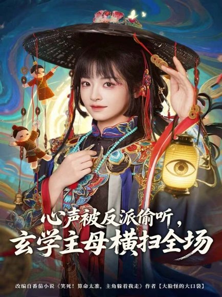 心声被反派偷听，玄学主母横扫全场（73集）杨博奇＆林津伊 高清完整版