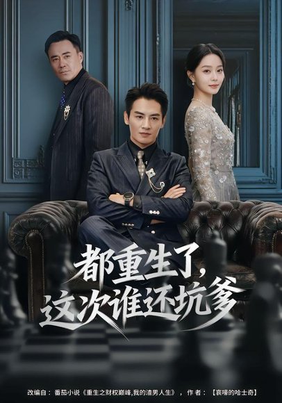 都重生了，这次谁还坑爹（77集）宋佳佳&彭士腾 高清完整版