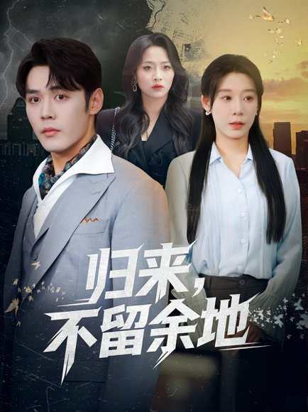 归来，不留余地（84集） 高清完整版