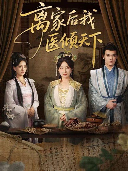 离家后我医倾天下（101集）初五 高清完整版