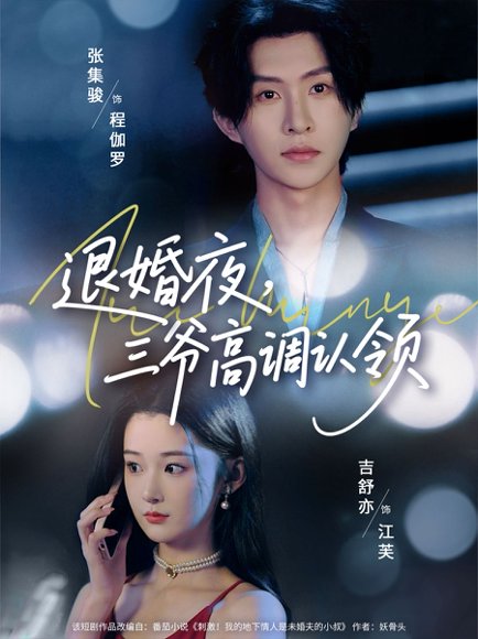 退婚夜三爷高调认领（70集）张集骏&吉舒亦 高清完整版