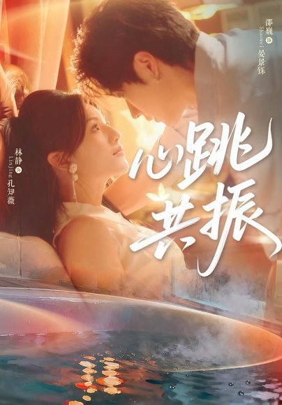 心跳G振（60集）邵巍＆林静 高清完整版