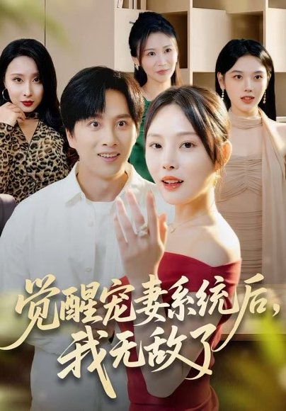 觉醒宠妻系统后，我无敌了（80集）陈雷雷＆林非梵 高清完整版