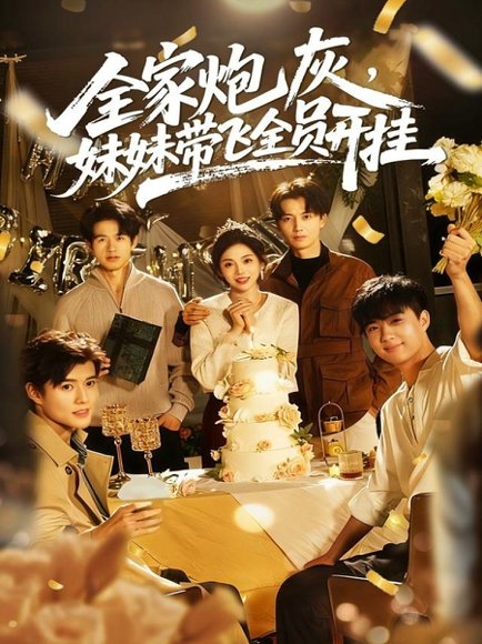 全家炮灰妹妹带飞全员开挂（75集）倪浩森＆李汐薇 高清完整版