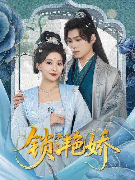 锁滟娇（80集）王禹翰&蔺瑞雪 高清完整版