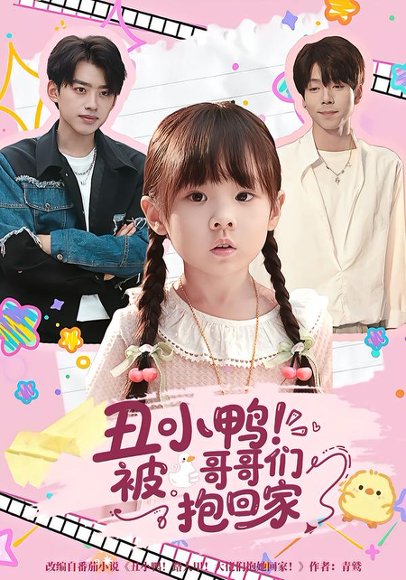 丑小鸭！被哥哥们抱回家（&丑小鸭被哥哥们抱回家60集）康嘉怡&刘奕辰 高清完整版