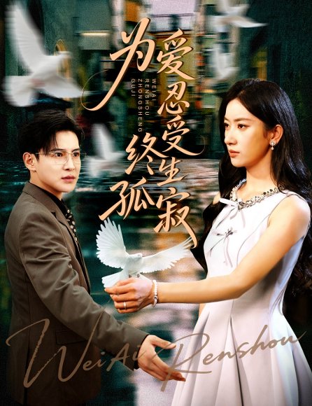 为爱忍受终生孤寂（60集）李子锋&张玉娇 高清完整版