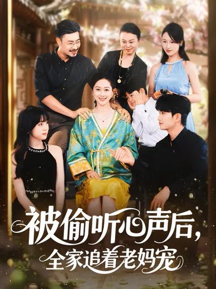 被偷听心声后，全家追着老妈宠 (55集) 李东艾&王晓冬 高清完整版