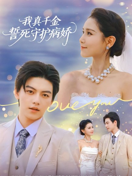 我真千金誓死守护病娇（80集）王丹&张晓年 高清完整版