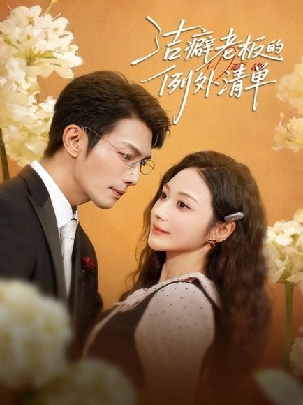 洁癖老板的例外清单（80集）张培宝＆曾和惠子 高清完整版