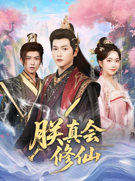 朕真会修仙（60集）何子雯&张渊元 高清完整版