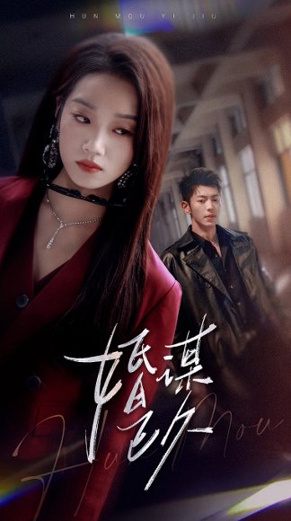 婚谋已久（72集）李泉成&麦童 高清完整版