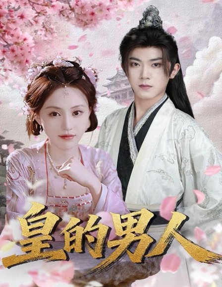 皇的男人（80集）范呈麒＆刘因然 高清完整版