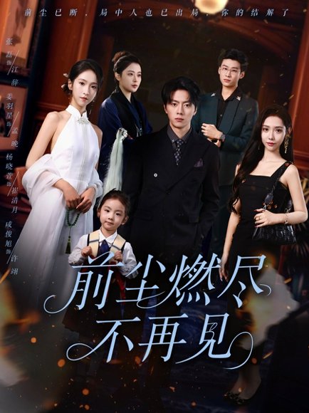 前尘燃尽不再见（60集）张磊＆姜羽星 高清完整版