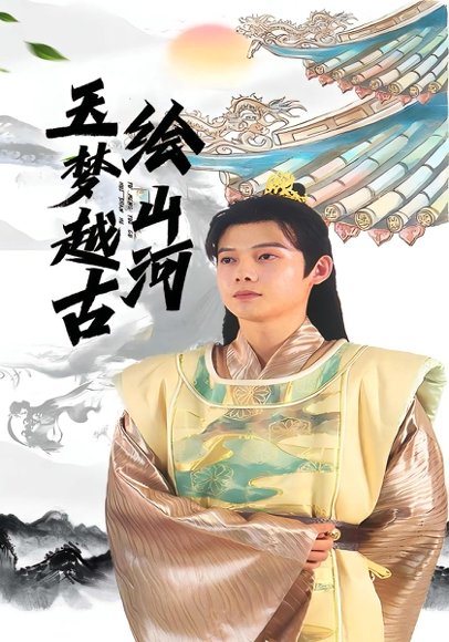 玉梦越古绘山河（99集）王镱深&游雨橙 高清完整版