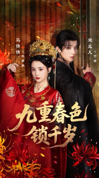 九重春色锁千岁（77集）宋益凡＆马倩倩 高清完整版