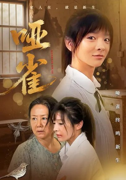 哑雀（70集）刘昂&贾砚秋 高清完整版