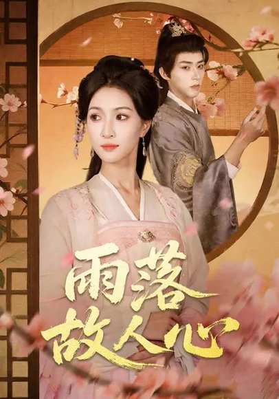 雨落故人心（62集）朱碧漪&刘家铭 高清完整版