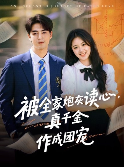 被全家炮灰读心真千金作成团宠（79集）李启歌&曹妃妃 高清完整版