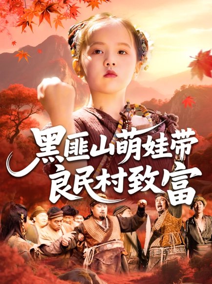 黑匪山萌娃带良民村致富（118集）薛澈&冯谷雨 高清完整版