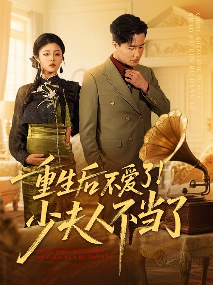 重生后不爱了少夫人不当了（66集）翟兆星&刘盈 高清完整版