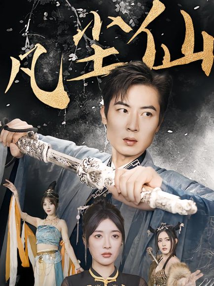 废少隐忍破苍穹&权谋之争&归客行&红尘仙尊&仙途破茧之尘世恩仇&一剑凌尘&凡尘仙尊&凡尘仙（71集） 高清完整版