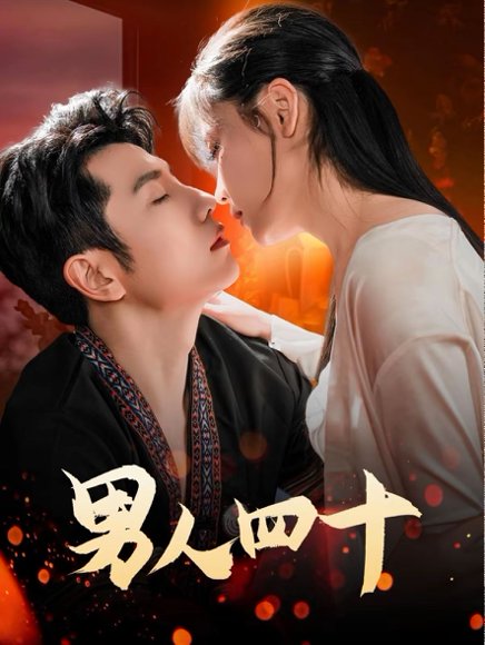 男人四十（72集）黄波 高清完整版