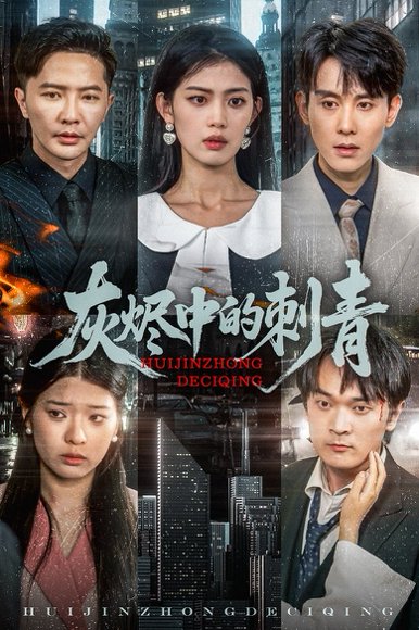 灰烬中的刺青（70集）董雨霏 高清完整版