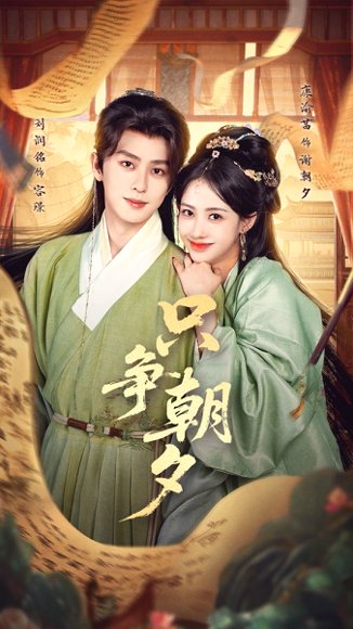 只争朝夕（66集）康渝茜&刘润铭 高清完整版